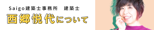 西郷悦代について