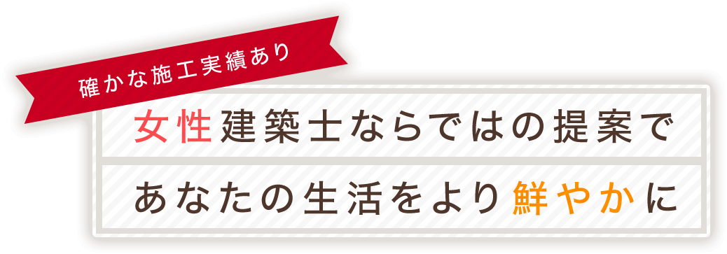 確かな施工実績あり