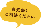 お気軽にご相談ください