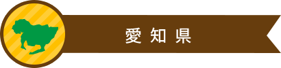 愛知県