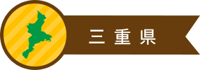 三重県