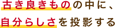 自分らしさを投影する