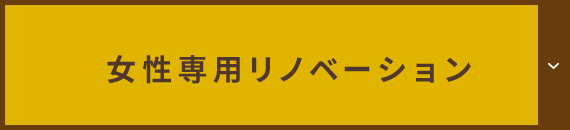 女性専用リノベーション