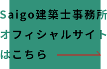 Saigo建築士事務所オフィシャルサイトはこちら