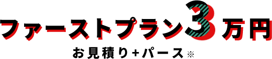 ファーストプラン(お見積り+パース※)　3万円