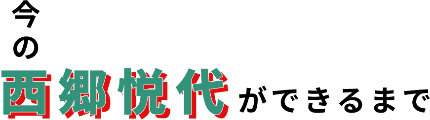 今の西郷悦代ができるまで